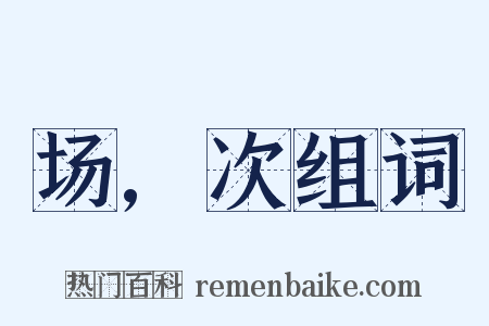 场,次组词是什么意思的图片